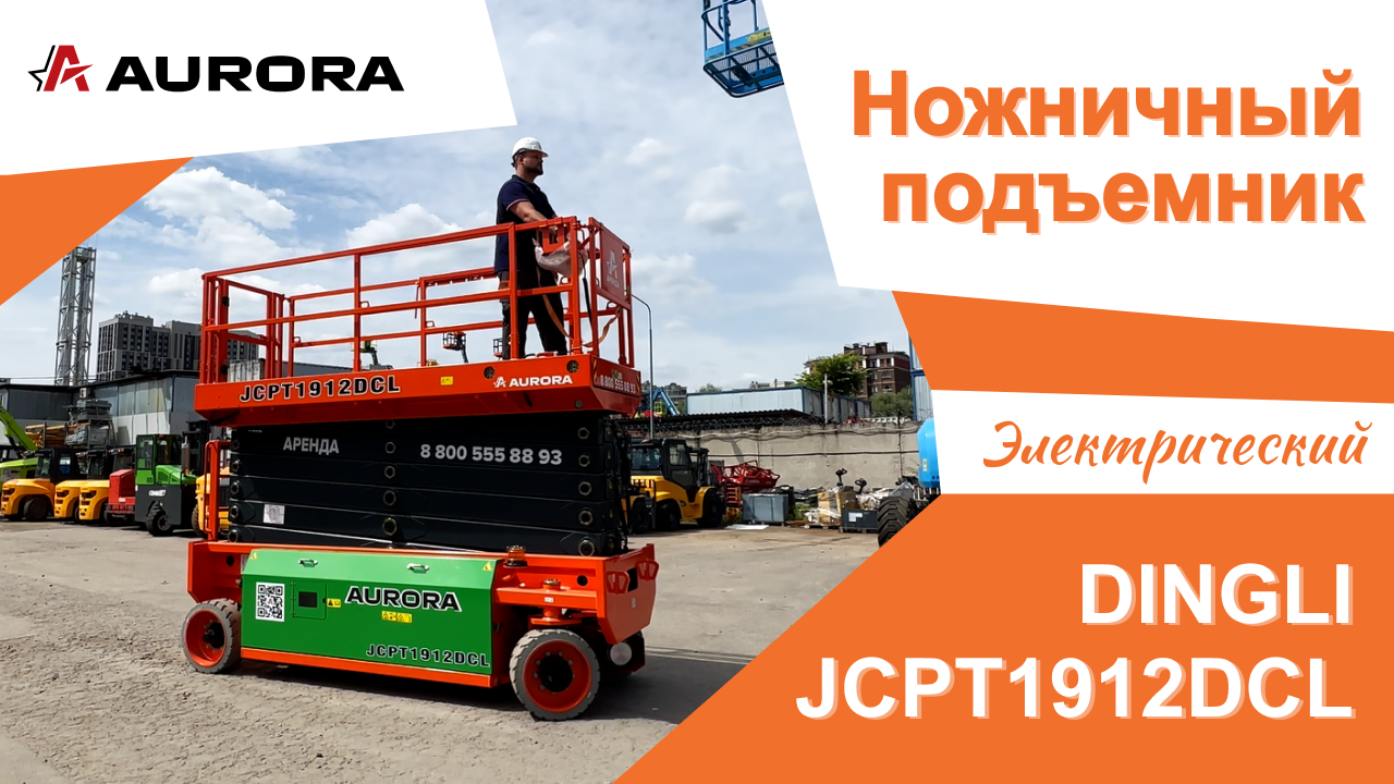 Электрический ножничный подъёмник DINGLI JCPT1912DCL