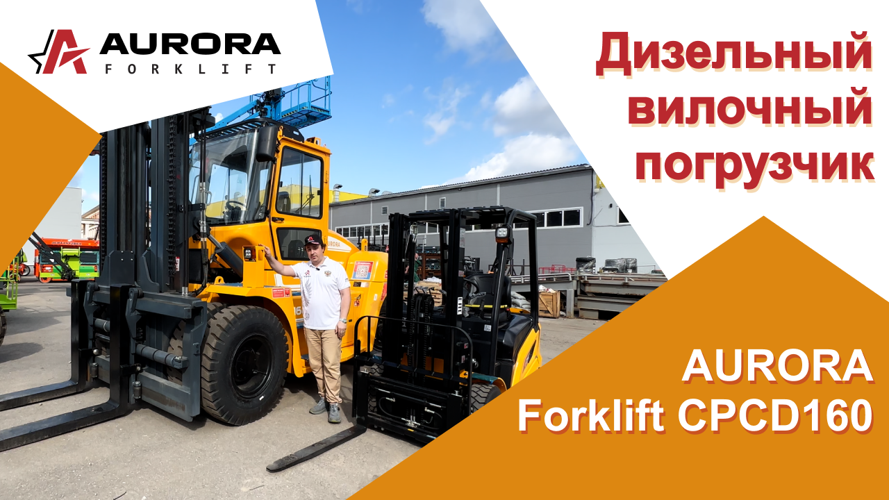 Дизельный вилочный погрузчик AURORA Forklift CPCD160