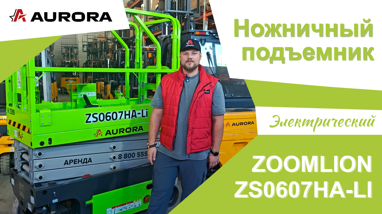Электрический ножничный подъёмник ZOOMLION ZS0607HA-LI