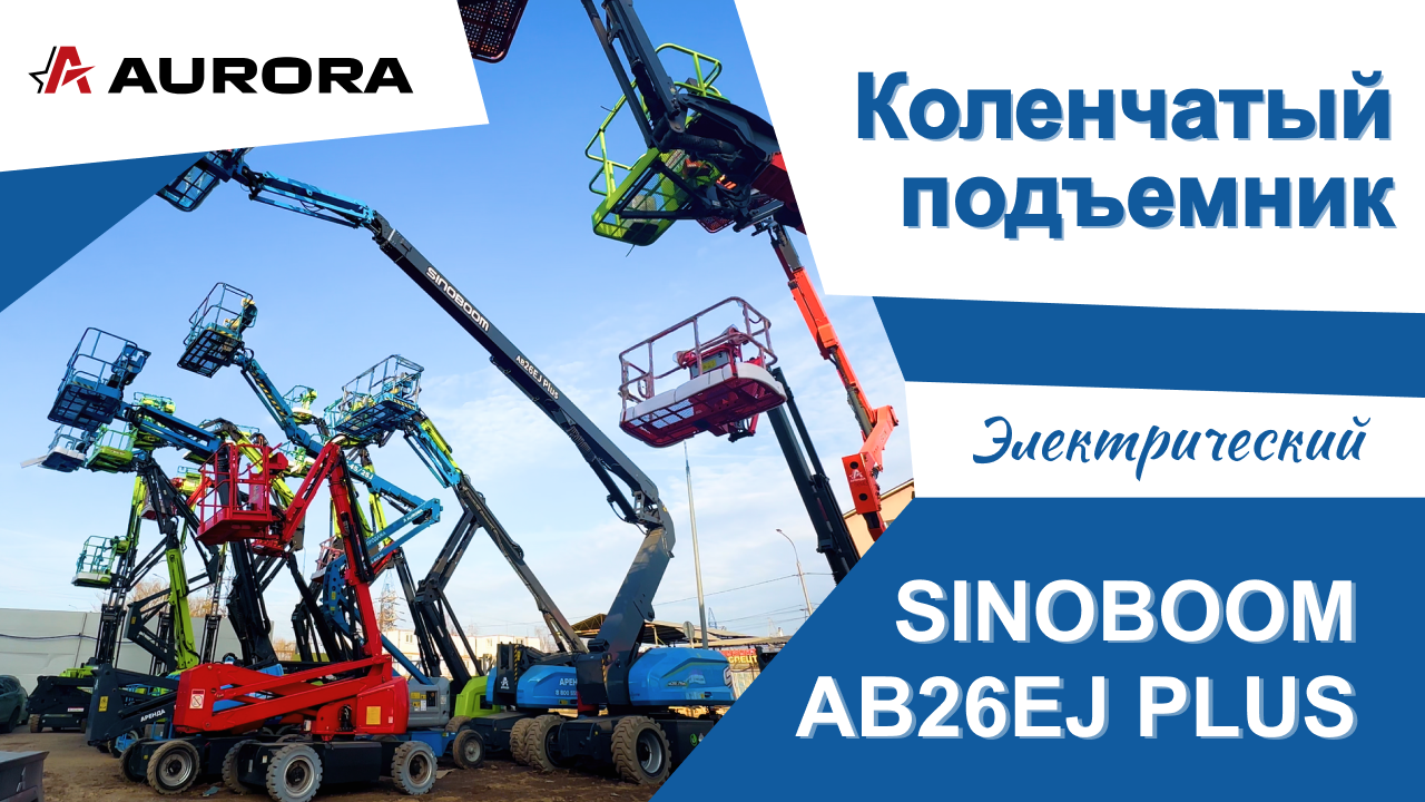 Электрический коленчатый подъёмник SINOBOOM AB26EJ PLUS